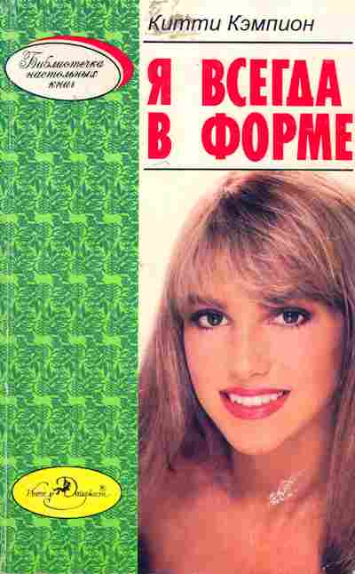 Книга Кэмпион К. Я всегда в форме, 11-8082, Баград.рф